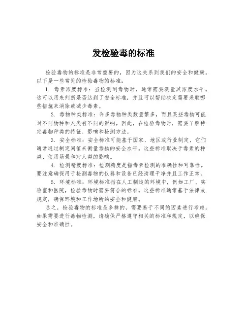 发检验毒的标准