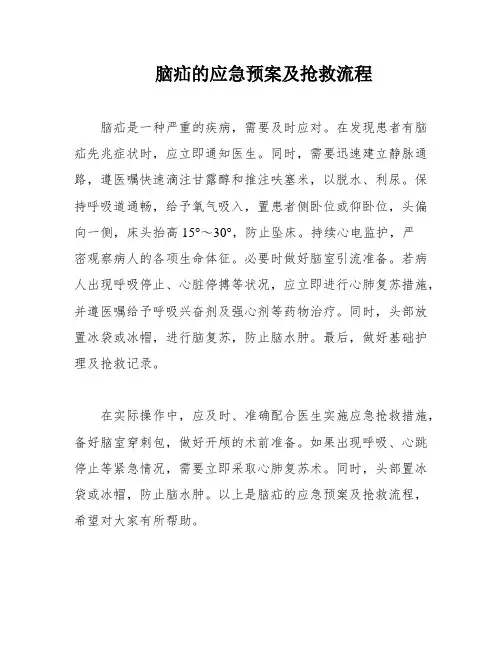 脑疝的应急预案及抢救流程