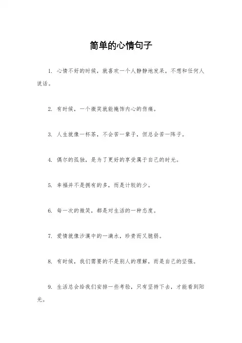 简单的心情句子