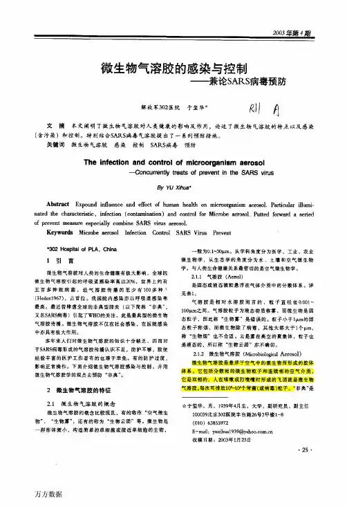 微生物气溶胶的感染与控制--兼论SARS病毒预防