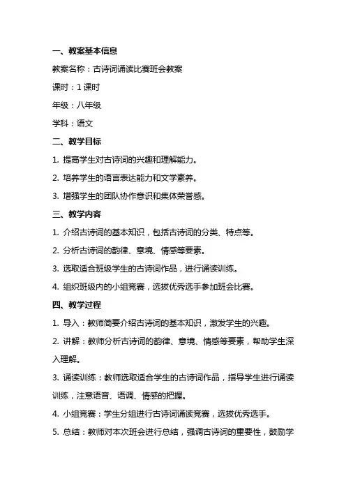 古诗词诵读比赛班会教案
