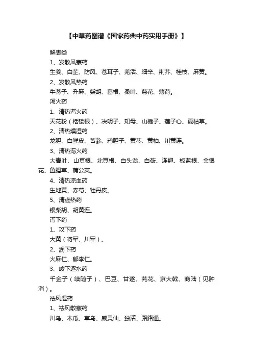 【中草药图谱《国家药典中药实用手册》】