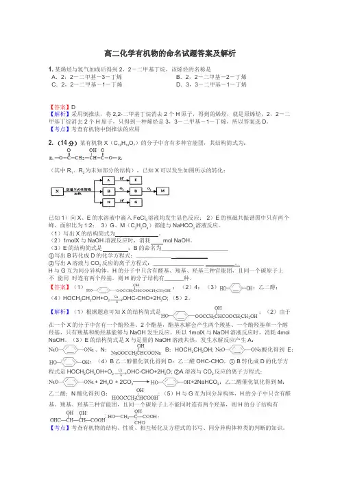 高二化学有机物的命名试题答案及解析
