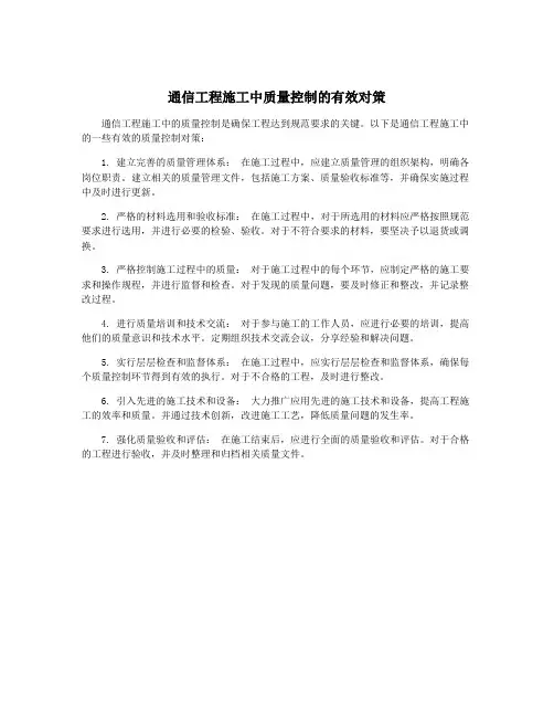 通信工程施工中质量控制的有效对策