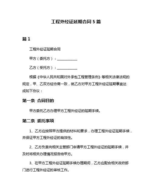 工程外经证延期合同5篇