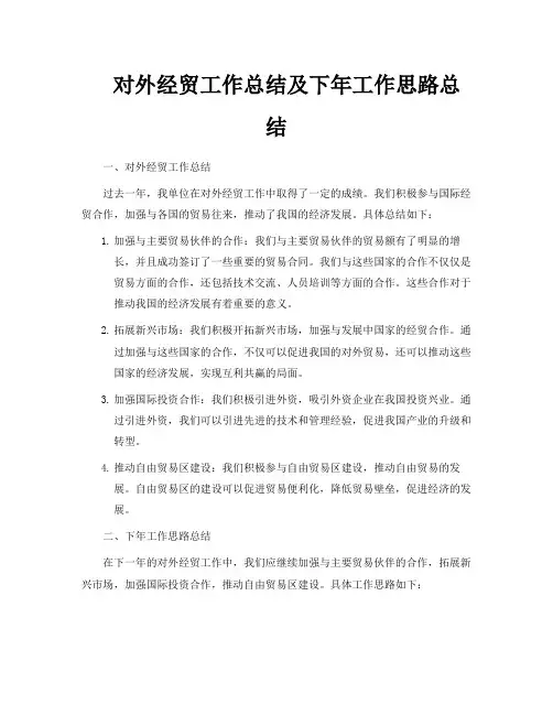对外经贸工作总结及下年工作思路总结