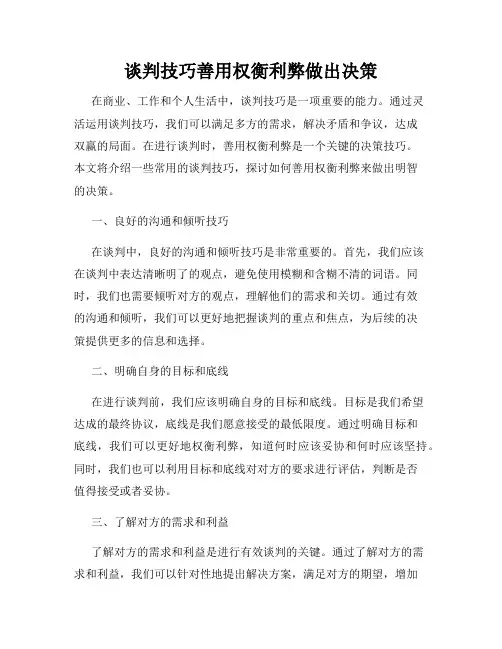 谈判技巧善用权衡利弊做出决策