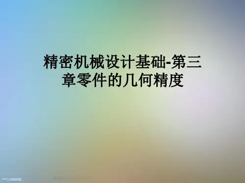 精密机械设计基础-第三章零件的几何精度