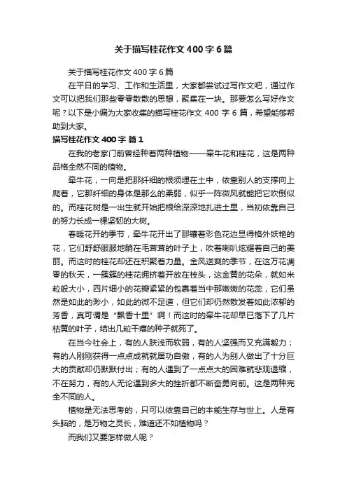 关于描写桂花作文400字6篇