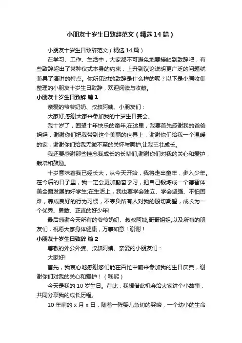 小朋友十岁生日致辞范文（精选14篇）