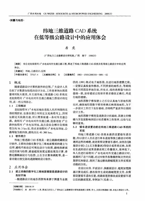 纬地三维道路CAD系统在低等级公路设计中的应用体会