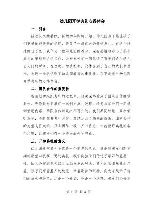 幼儿园开学典礼心得体会