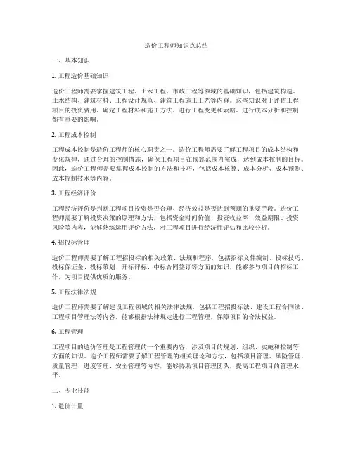 造价工程师知识点总结