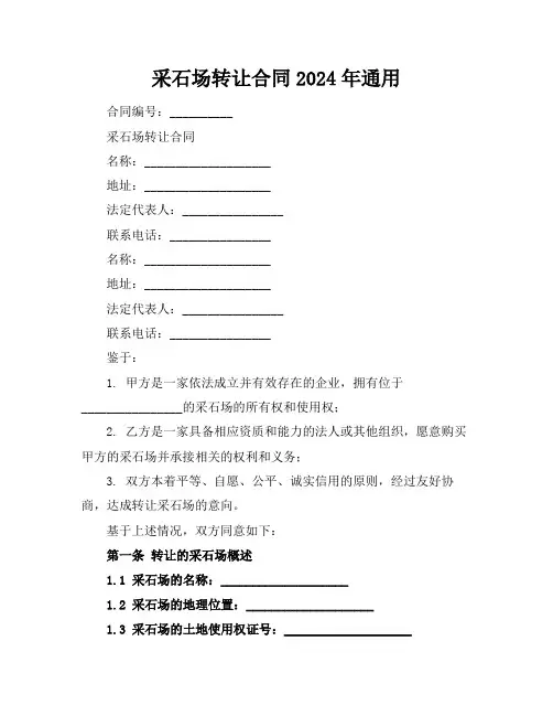 采石场转让合同2024年通用
