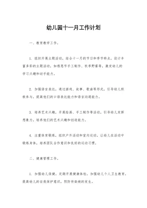 幼儿园十一月工作计划