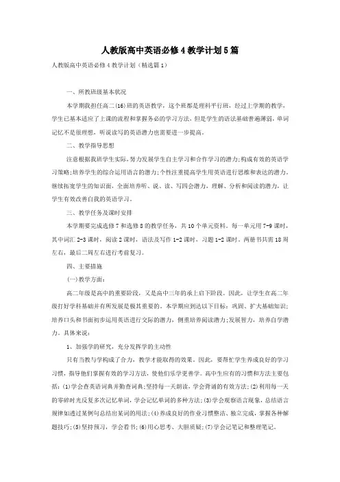 人教版高中英语必修4教学计划5篇