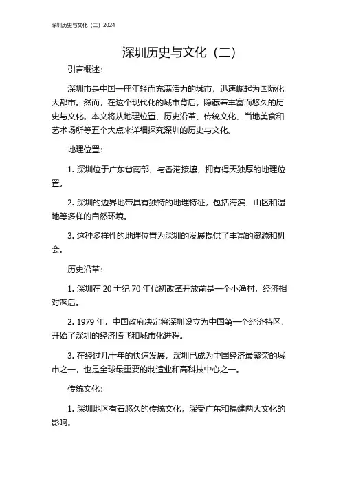深圳历史与文化(二)2024