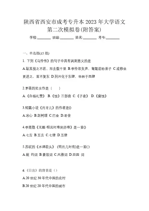 陕西省西安市成考专升本2023年大学语文第二次模拟卷(附答案)