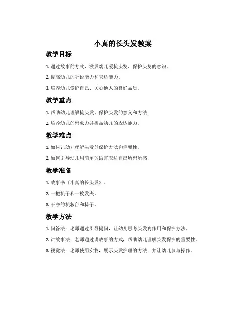 《小真的长头发》教案
