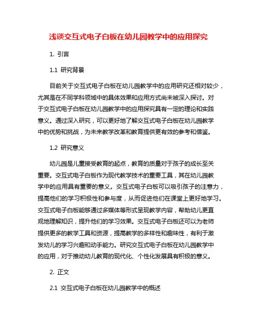 浅谈交互式电子白板在幼儿园教学中的应用探究