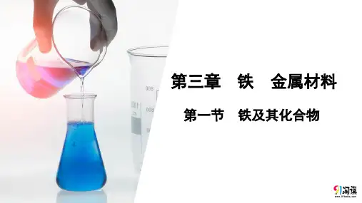 课件1：3.1铁及其化合物