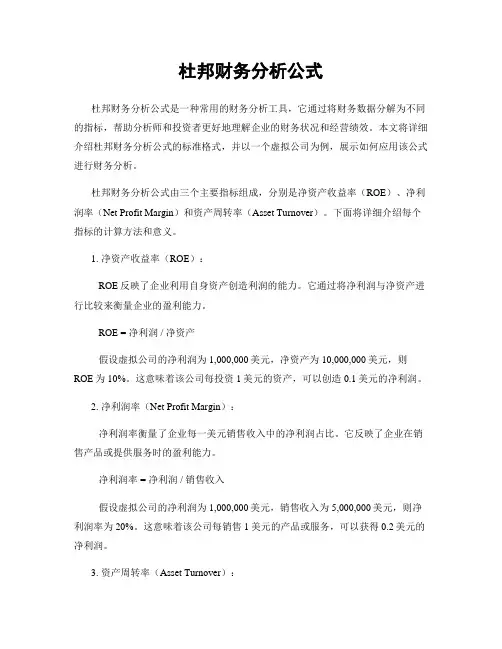 杜邦财务分析公式