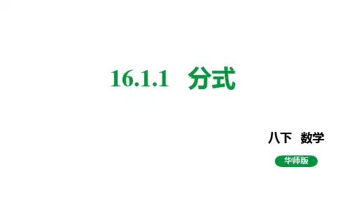华东师大版数学八年级下册《分式》课件