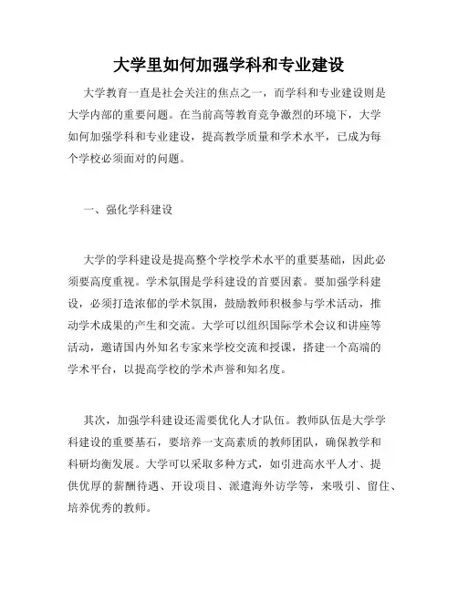 大学里如何加强学科和专业建设