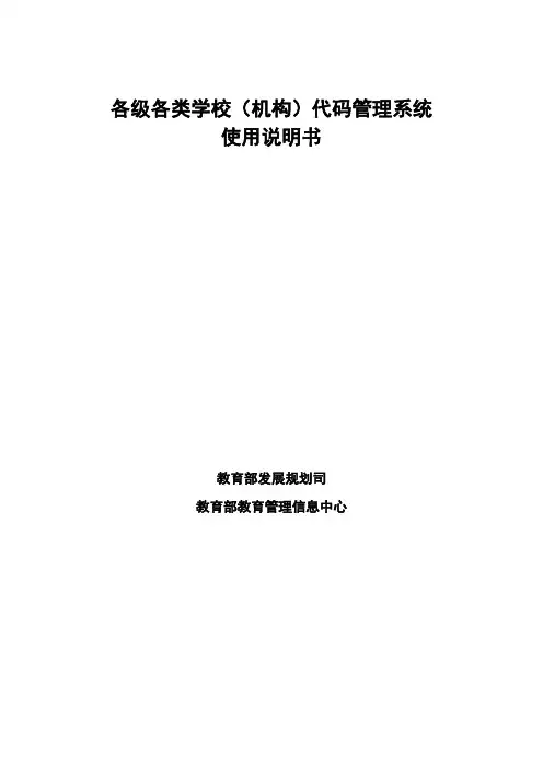 各级各类学校(机构)代码管理系统使用说明书