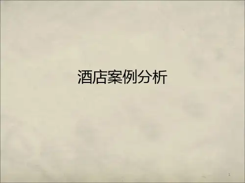 案例分析--三亚丽思卡尔顿酒店PPT课件