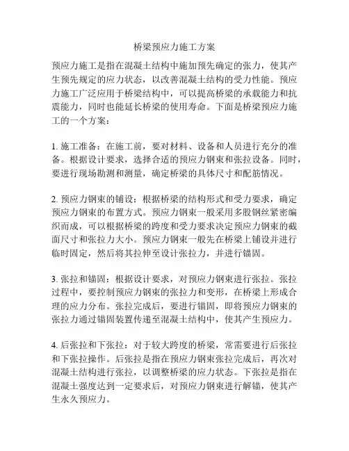 桥梁预应力施工方案