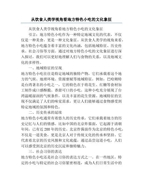 从饮食人类学视角看地方特色小吃的文化象征