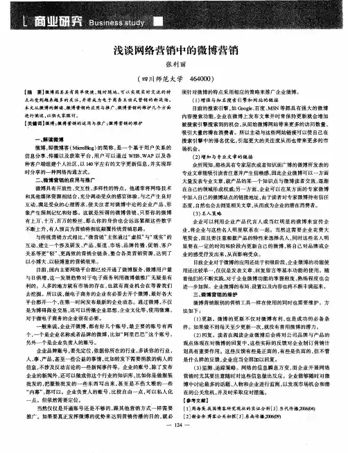 浅谈网络营销中的微博营销