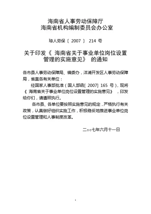 关于印发《 海南省关于事业单位岗位设置管理的实施意见》 的通知
