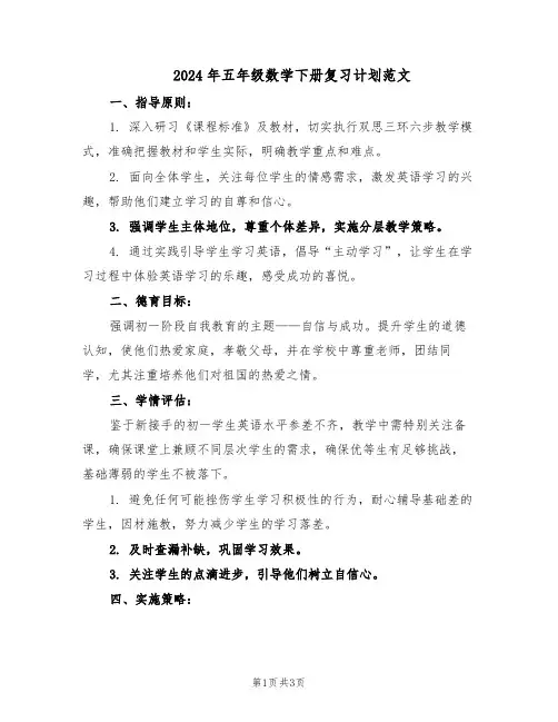 2024年五年级数学下册复习计划范文（二篇）
