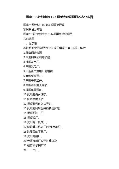 国家一五计划中的156项重点建设项目各省分布图