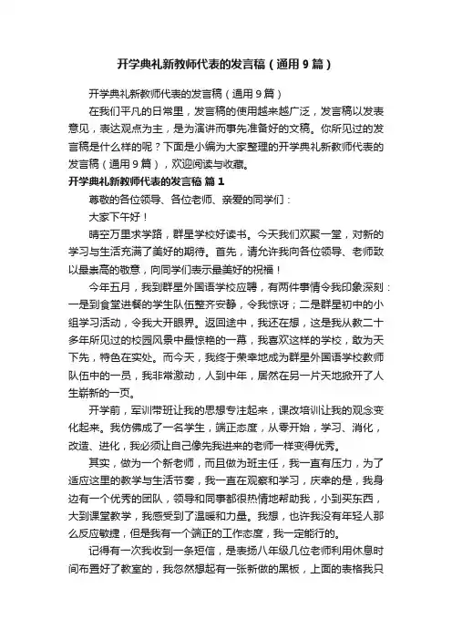 开学典礼新教师代表的发言稿（通用9篇）