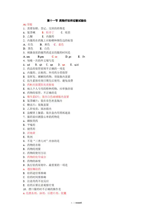 第十一节 药物疗法和过敏试验法练习题#(精选.)