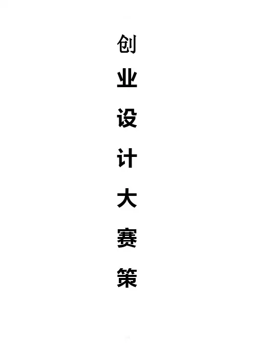 “赢在校园”创业大赛策划书