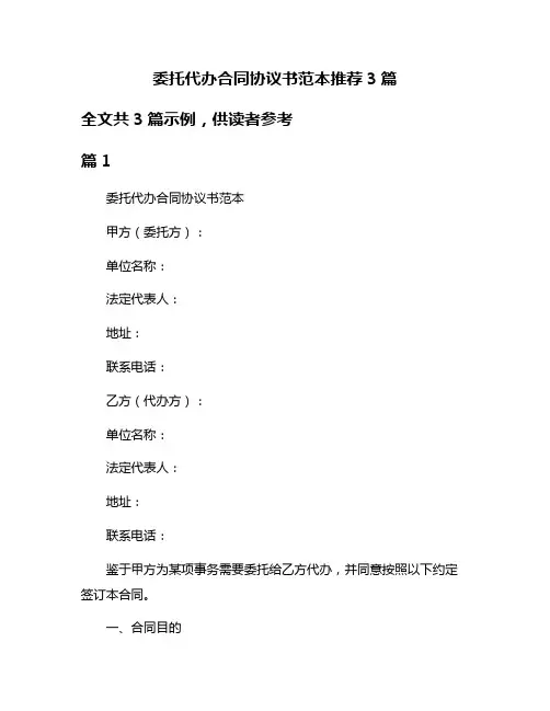 委托代办合同协议书范本推荐3篇