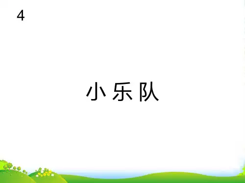 人教版三年级音乐上册：小乐队(五线谱)-课件