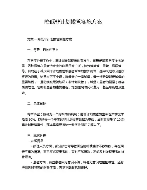 降低非计划拔管实施方案