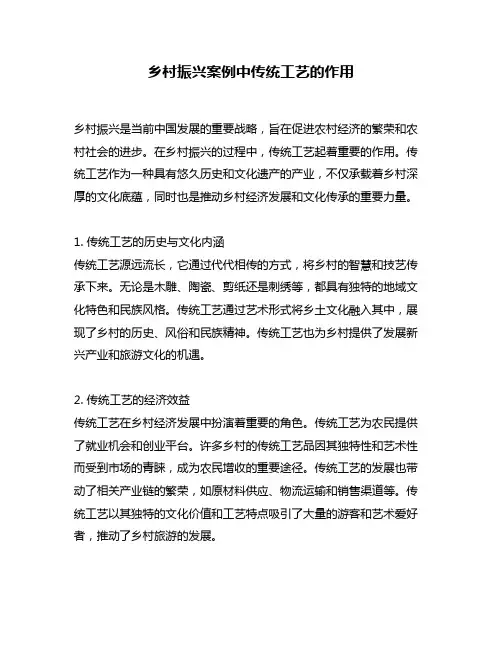 乡村振兴案例中传统工艺的作用