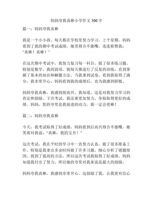 妈妈夸我真棒小学作文300字