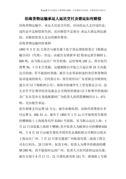 沿海货物运输承运人延迟交付及错运如何赔偿