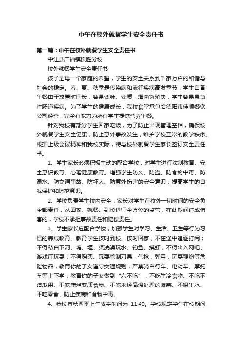 中午在校外就餐学生安全责任书