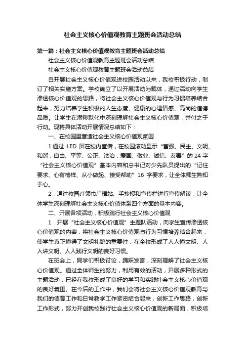 社会主义核心价值观教育主题班会活动总结