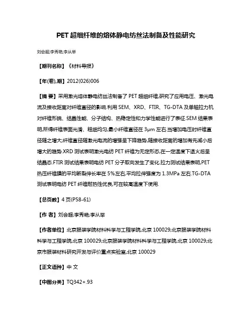 PET超细纤维的熔体静电纺丝法制备及性能研究