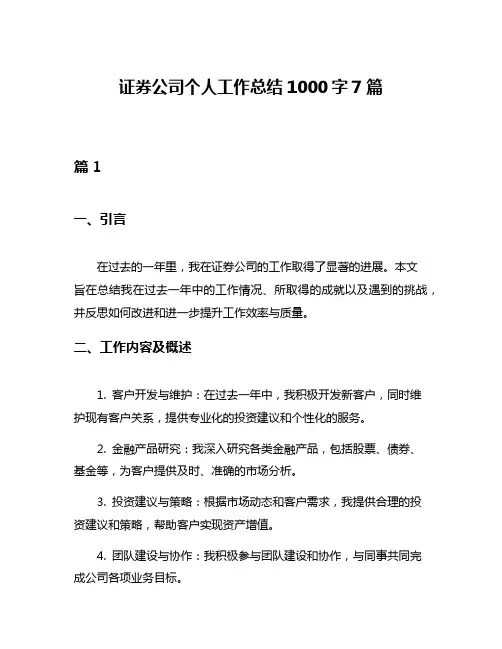 证券公司个人工作总结1000字7篇