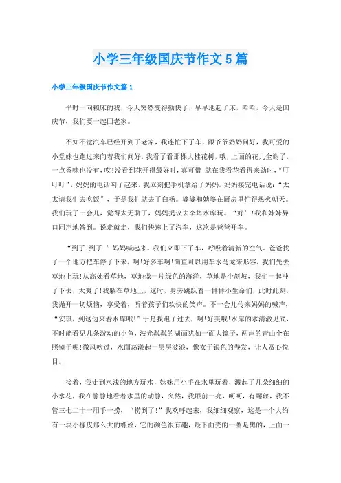 小学三年级国庆节作文5篇